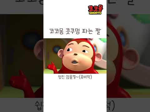 코코몽 콧구멍!!! #코코몽 #cocomong #shorts #쇼츠