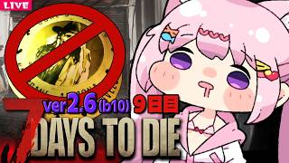 【 7 Days to Die 】トレーダー禁止の新生活 Season8🌸9日目【 7dtd 】v2.6 (b14)