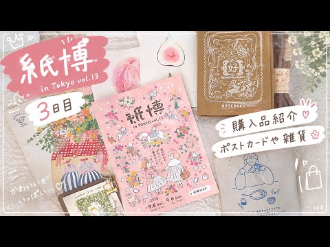 東京紙博2026 vol.13に行ってきました|ポストカードと雑貨の購入品紹介|お出かけ