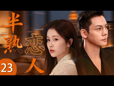 《半熟戀人》23 🎆 白鹿大學剛剛畢業成爲老師，居然意外邂逅學生的高管爸爸陳偉霆！輕熟女遇上年上男，先同居后相愛！ #偶像劇 #都市劇 #白鹿 #陳偉霆