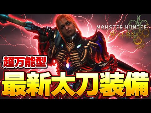 今１番話題の歴戦王ヌエグドラ で進化した最新太刀装備が快適すぎてヤバいｗｗ汎用型『モンスターハンターワイルズ』【モンハンワイルズ】