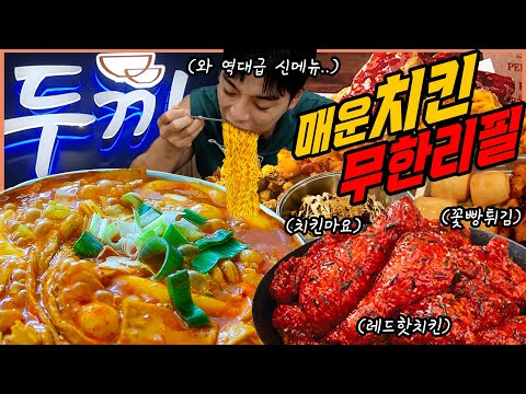 매운치킨 무한리필 두끼 신메뉴 떡볶이 먹방 돈까스 라면 치킨 만두 어묵 볶음밥 팥빙수 망고빙수 치킨마요덮밥 김말이 고구마 꽃빵 TTeokbokki Buffet Mukbang