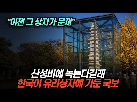 🇰🇷한국이 27년째 유리에 가둔 국보
