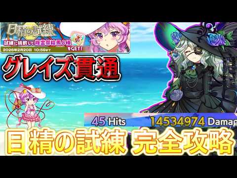 【東方ロストワード】やられる前にヤル 日精の試練やってみた！（ゆっくり実況）