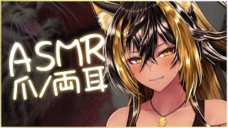 ⚡ASMR / KU100 / 猫爪・両耳8_17 ( KariKari )【猫小夜くろえ/Vtuber】
