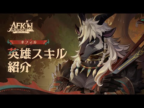 【AFK：ジャーニー】Patchnotes 1.5.2 ネフィル紹介動画