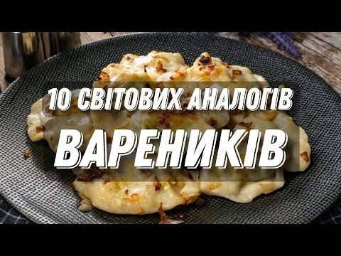 Не варениками єдиними 😉 10 схожіх страв Світу 🌍