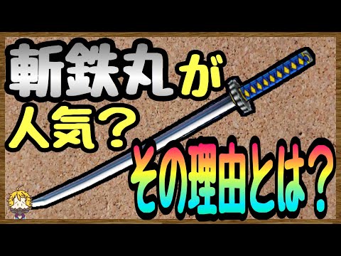 #85【DQW】もう残念じゃない！斬鉄丸が急に人気になった理由について【ドラクエウォーク】