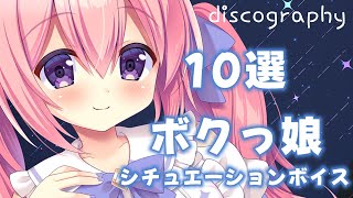 【ボクっ娘】これまでの過去作品から、まとめのぼくっ娘10選【男性向けシチュエーションボイス】