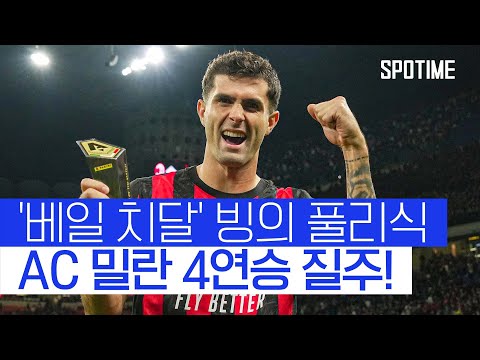 베일 빙의한 풀리식의 미친 치달! 수적 열세 AC 밀란 구했다 
