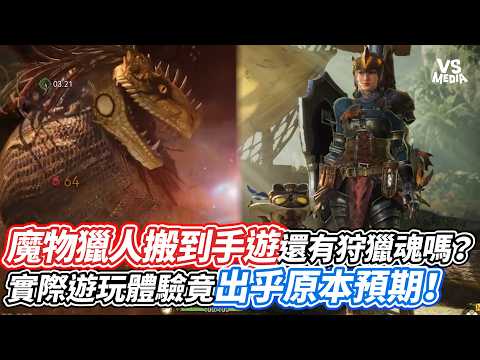 魔物獵人搬到手遊還有狩獵魂嗎？實際遊玩體驗竟出乎原本預期！｜VS MEDIAｘ@shapyxavier