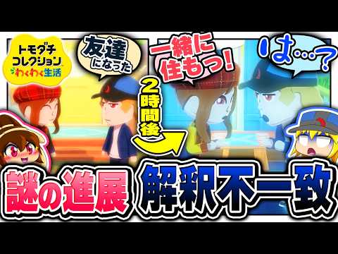 突然の急進展に解釈不一致で発狂する主 2日目【ゆっくり実況】【トモダチコレクション わくわく生活】