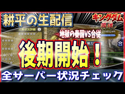 【キングダム 覇道⚔️】天才耕平が👹地獄の秦国VS合従軍を🔎全サバチェック