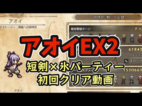 #155【オクトラ大陸の覇者】アオイEX2 短剣×氷編成 初回クリア