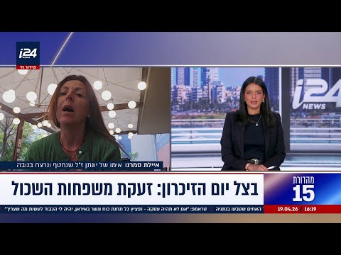איילת סמרנו: "כמו שחוויתי כשיונתן היה בשבי, גם יום הזיכרון הזה - אני לא מסוגלת להיות בארץ ואני בורחת
