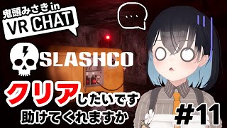 【VRChat】#11　参加型Slash＆Co. クリアを目指す吸血鬼【鬼頭みさき/ぶいぱい】