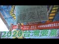 【 護國會 保台灣｜全記錄 】南投要贏 第 2 選區 陳癸佑