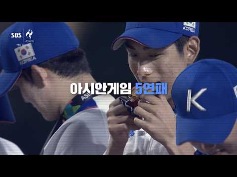 마침내 결승, 아시안게임 5연패를 향한 야구 대표팀의 설욕전!
