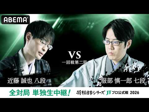 【公式】2026年「将棋日本シリーズ」JTプロ公式戦 一回戦第二局 近藤誠也八段 対 服部慎一郎七段