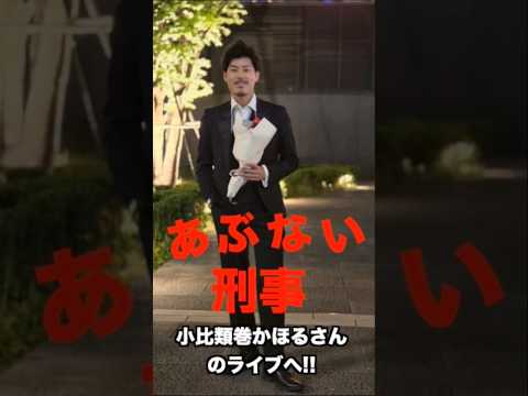 あぶ刑事の歌姫!!小比類巻かほる(コヒー)のライブに行ってきました！ #shorts #あぶない刑事 #サントラ