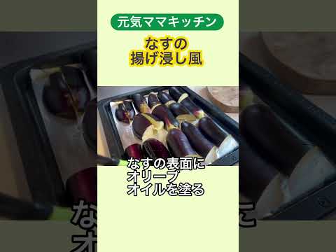 揚げない！なすの揚げ浸し風！380万回再生越えの超人気レシピ！#なすレシピ