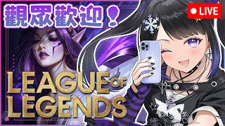 🔴9月16日👾日常遊戲台👾 英雄聯盟 League of Legends🎮觀眾歡迎！| #小林冰 #香港vtuber #vtuber