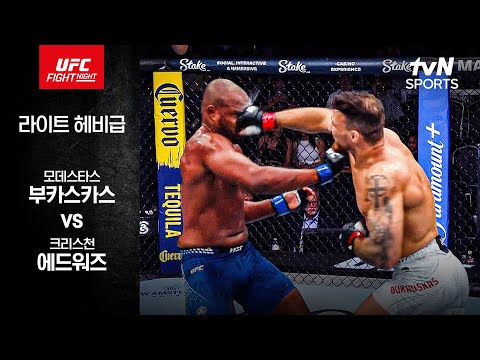 [UFC] 모데스타스 부카스카스 vs 크리스천 에드워즈