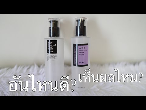 รีวิว-cosrx-BHA-กับ-AHA-power- รีวิว-cosrx-BHA-กับ-AHA-power-