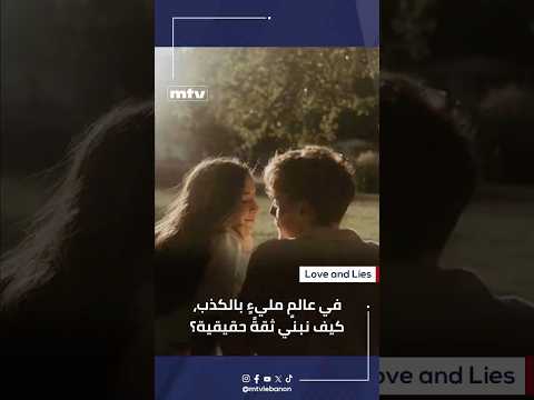 في عالمٍ مليءٍ بالكذب والتمثيل، كيف نبني ثقةً حقيقية؟