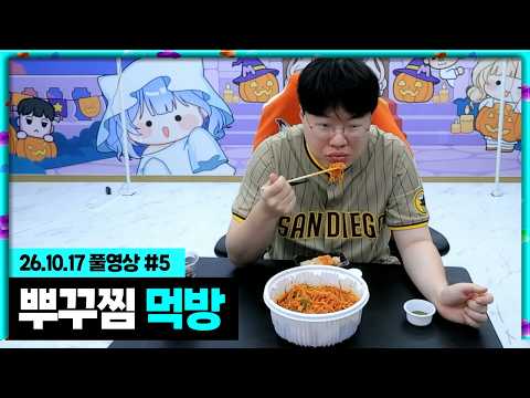 매운 뿌꾸찜 먹방하면서 소통! [26.10.17 #5]