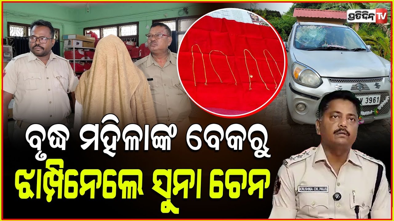 ବୃଦ୍ଧ ମହିଳାଙ୍କ ସହ କଥା ହେବା ଛଳରେ ଝାମ୍ପିନେଇଥିଲା ସୁନା ଚେନ , ଲୁଟେରାକୁ ବାନ୍ଧିଲା ପୋଲିସ l Bhubaneswar