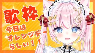 【歌枠】オレンジデー！絆を深める元気な枠｜Karaoke Singing stream【音琴かなみ / Vtuber】