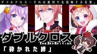 ダブルクロス The 3rd Edition「砕かれた絆」【ミーゼア・あかの・でるた・化野こまる/Vtuber】#りんご畑卓