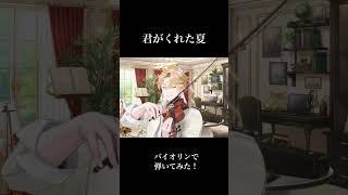 【弾いてみた】 君がくれた夏 /  家入レオ  #shorts #神永タイガ【にじさんじ】