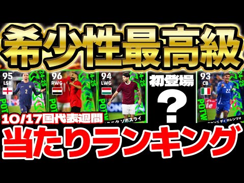 【希少性◎】無料でトップ6を当てたら勝ち！ここでしか手に入らない激レア選手＆ポジション変更がアツいぞ！バグ強化もいる10/17週間FP当たりランキング【eFootball/イーフト2024アプリ】