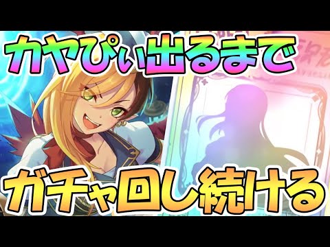 【プリコネR】カヤ(タイムトラベル)お迎えするまでガチャ回し続ける【カヤ】【ドラゴンズネスト】