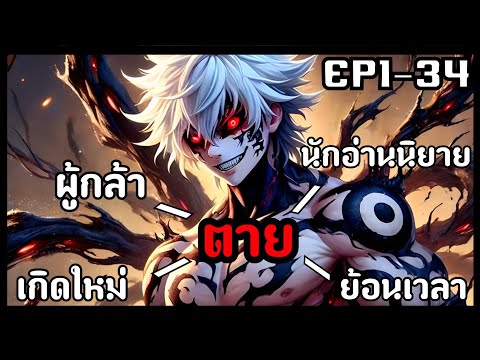 หัดพากย์ X2 พากย์มังงะตบผู้กล้าก่อนฟาร์มจนเทพบอส!!EP134รวมตอน