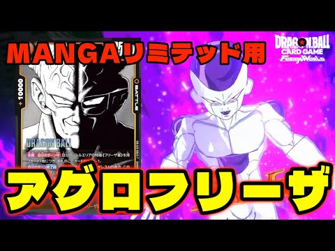 【DBFW】MANGAリミテッドデッキ紹介！扱いやすく安く組める『アグロフリーザ』がおすすめだ！【フュージョンワールド/DBカードゲーム】