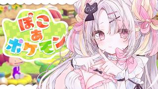 【ぽこ あ ポケモン】姫、夜のうみぞこへ！だいすきなポケモンたちとのんびり新生活🤍【＃雪白キャル / #ミクスト】