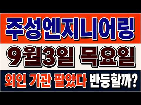 [주성엔지니어링 주가전망] 외국인이 매도로 돌아섰다! 개인 매수만 믿어도 될까?
