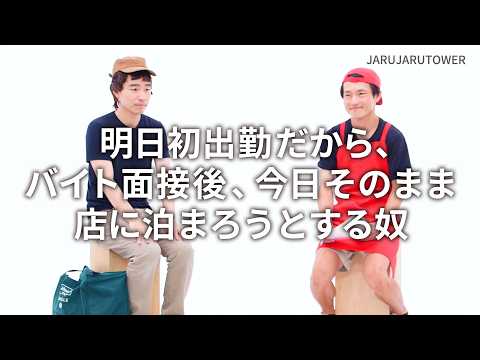 『明日初出勤だから、バイト面接後、今日そのまま店に泊まろうとする奴』ジャルジャルのネタのタネ【JARUJARUTOWER】