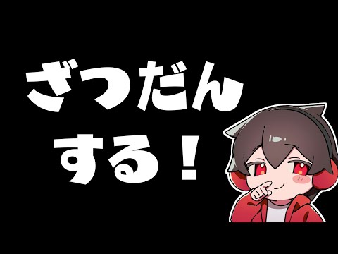 ざつにしゃべる