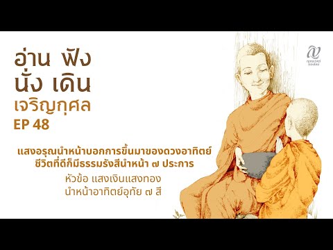 ญาณเวศก์ ออนไลน์ :: Nyanavesk Online Season4:EP48::แสงอรุณนำหน้าบอกการขึ้นมาของดวงอาทิตย์ชีวิตที่