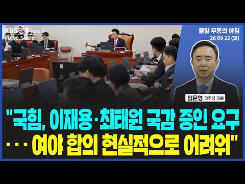 임문영 "국힘, 반도체 투자 관련 이재용, 최태원 국감 증인 요구...여야 합의 현실적으로 어려워" [출발 무등의 아침] 260922 화요일 by KBS광주