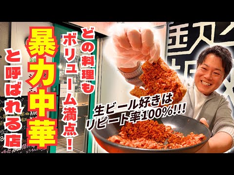 【コスパ崩壊】常連さんが暴力中華と呼ぶボリューム満点の中華レストランが凄いぞ！