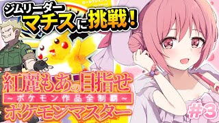 【ポケットモンスターピカチュウ】#3 完全初見！歴代ポケモン全部やる！マチスさんへの有効打がない【紅麗もあ/そちまる】