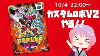 カスタムロボV2やってみる！（2025.10.4）