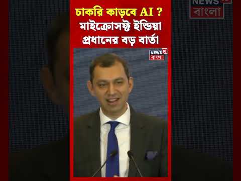 চাকরি কাড়বে AI ? এআই নিয়ে Microsoft India-র প্রধানের বড় বার্তা #shorts