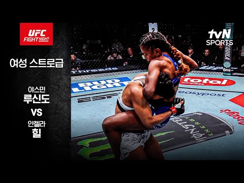 [UFC] 야스민 루신도 vs 안젤라 힐