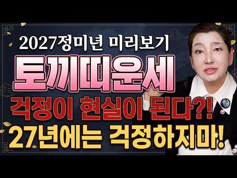 2027정미년 미리보는 <strong>토끼띠운세</strong>! [기연보살]